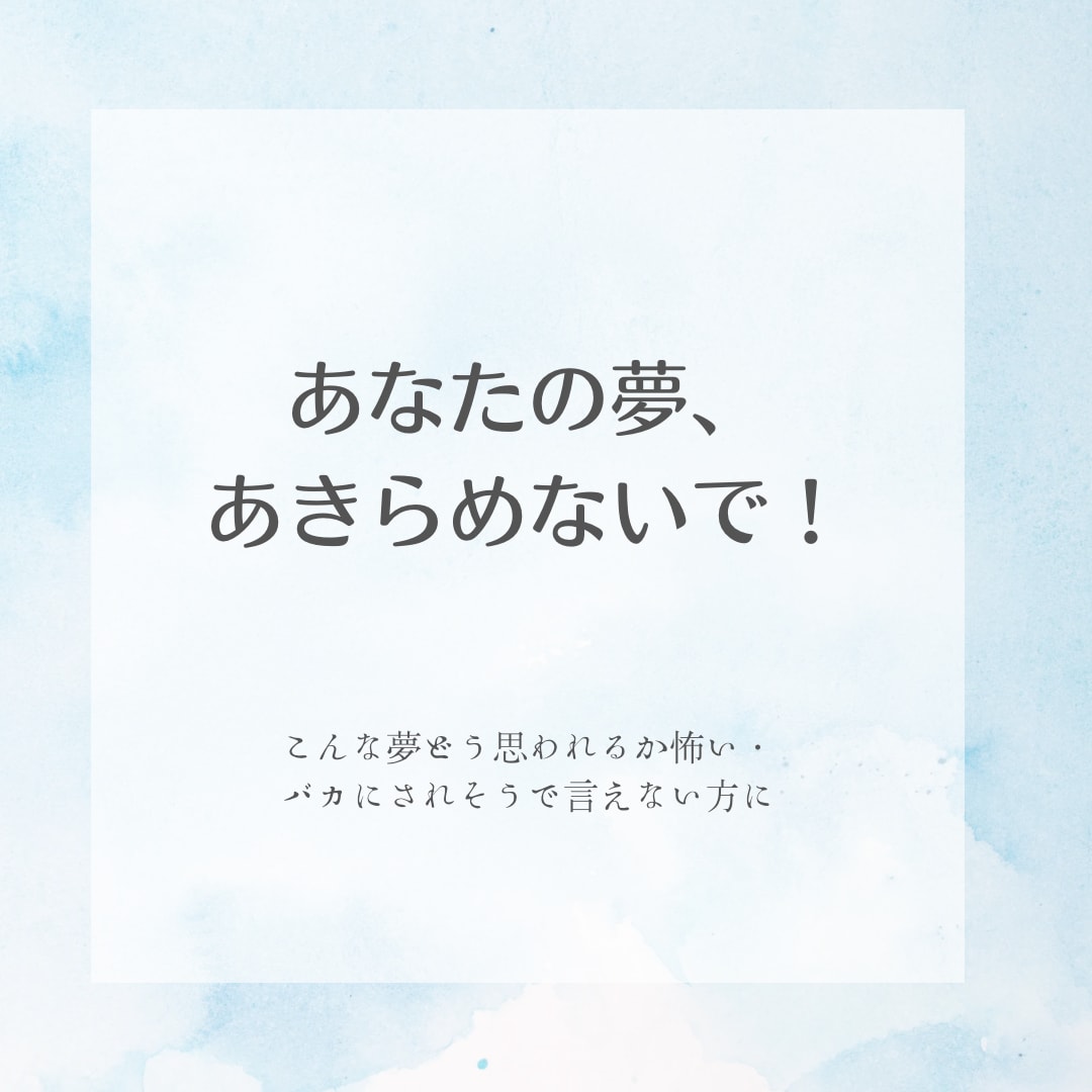 あなたの夢を応援します 応援してほしい、否定せず聴いてほしい、背中を押してほしい方へ イメージ1
