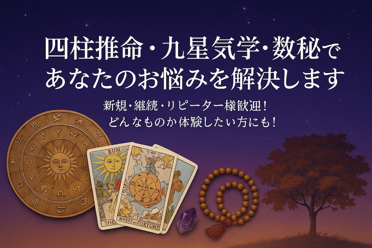 四柱推命・九星気学・数秘術でお悩みを解決します 新規・経過・リピーター様歓迎！どんなものか体験したい方にも！ イメージ1