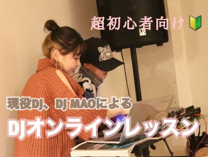初心者向けのDJオンラインレッスンします 機材は揃ってるけど、何から練習したらいいかわからない方へ☺︎ イメージ1