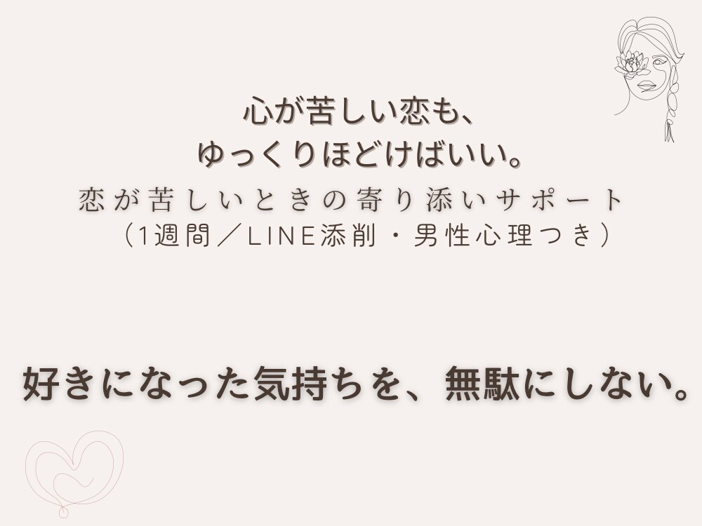恋がしんどい人へ心の整理サポートいたします 「苦しい恋も」ちゃんと前に進める イメージ1