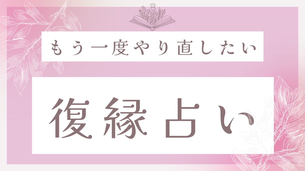 復縁占い、あの人との復縁の可能性 占います 復縁したい・やり直したい！あの人の気持ち・成就タロット鑑定 イメージ1
