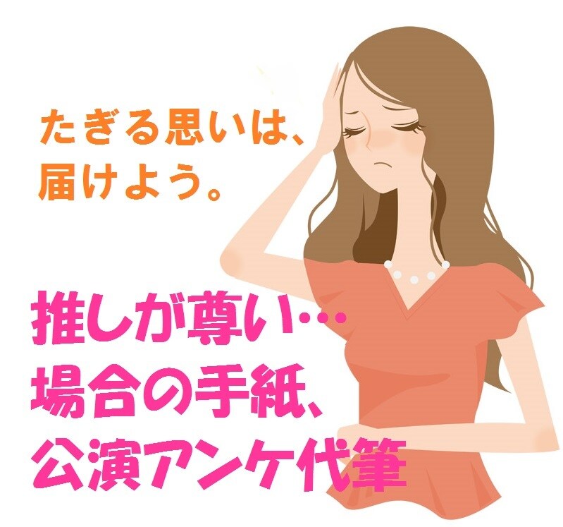 推しを応援！溢れる思いを手紙・公演アンケ代筆します 「天才で死んだ」「神の演出」「胸騒ぎの腰つき…」がこうなる↓ イメージ1