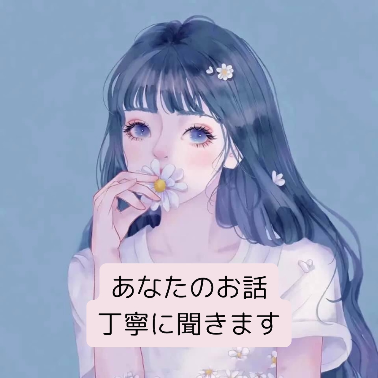 決断できない！心のモヤモヤ聞きます もやもや話し/恋愛/雑談/友達感覚で聞きます イメージ1
