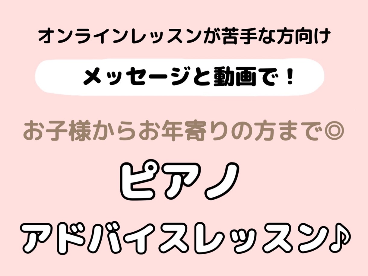 メッセージと動画で♪ピアノレッスン承ります 《オンライン通話が苦手な方向け》お子様からお年寄り方♪ イメージ1
