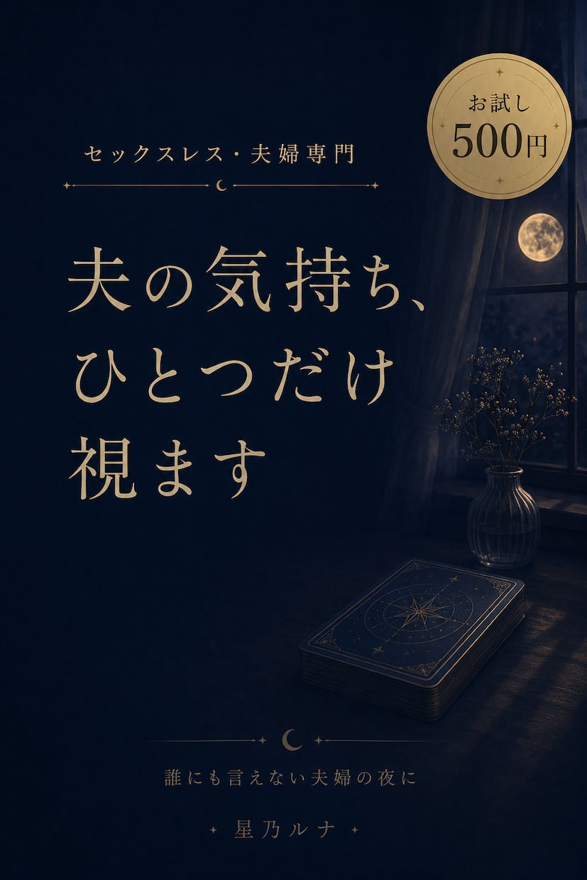 500円◆｜夫婦専門　夫の気持ちひとつだけ占います セックスレス・夫婦の悩みに。誰にも言えない夜のお試し鑑定 イメージ1