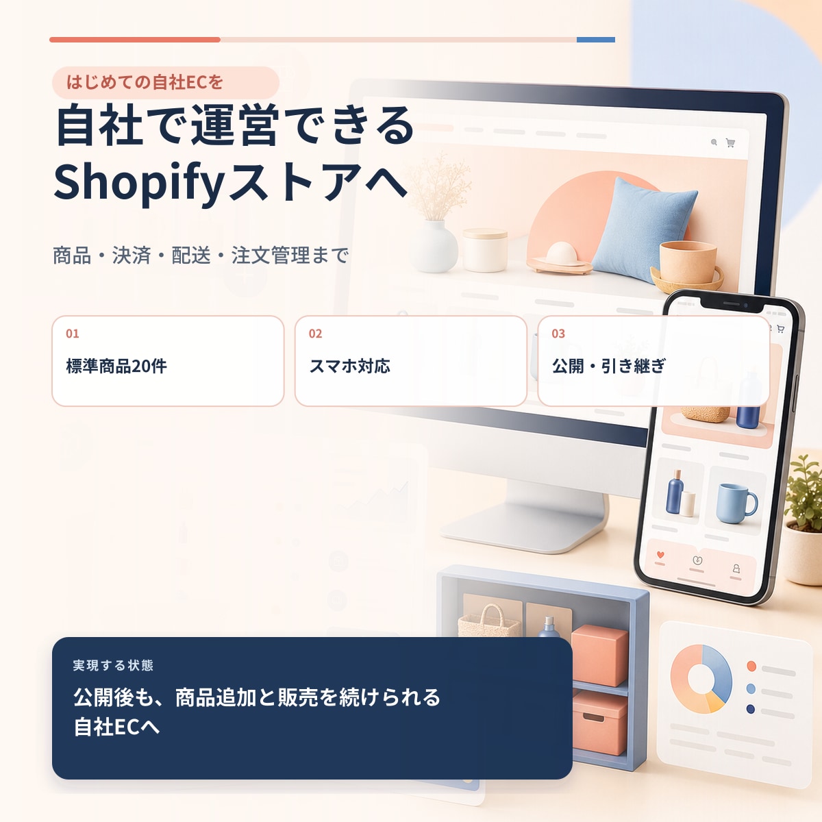 自社運営できるShopifyストアを新規構築します はじめての自社ECを、公開後も運営できる形へ イメージ1