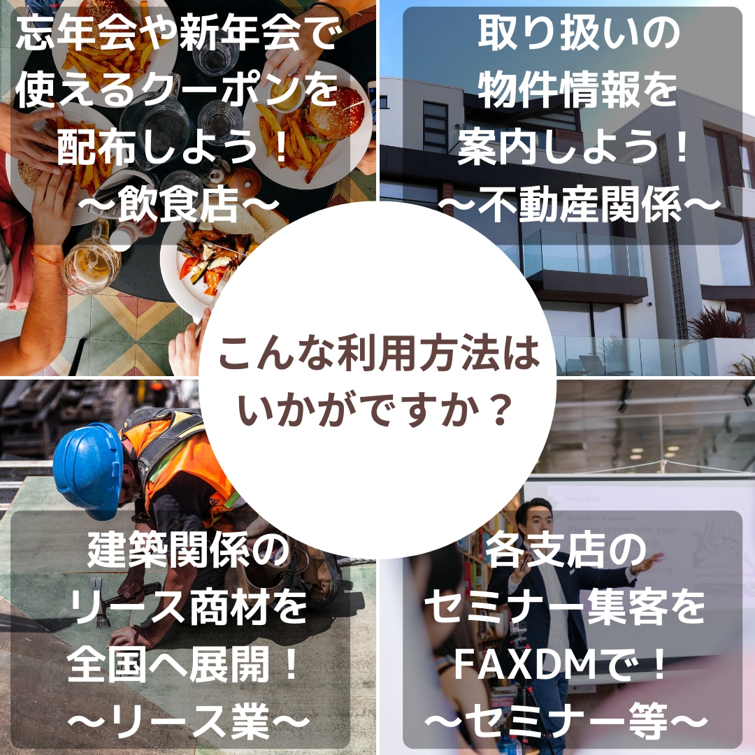 法人向けFAXDM配信がお手軽に利用できます 新規営業、情報発信はもちろん！あなたの「特別」を多くの方へ イメージ2
