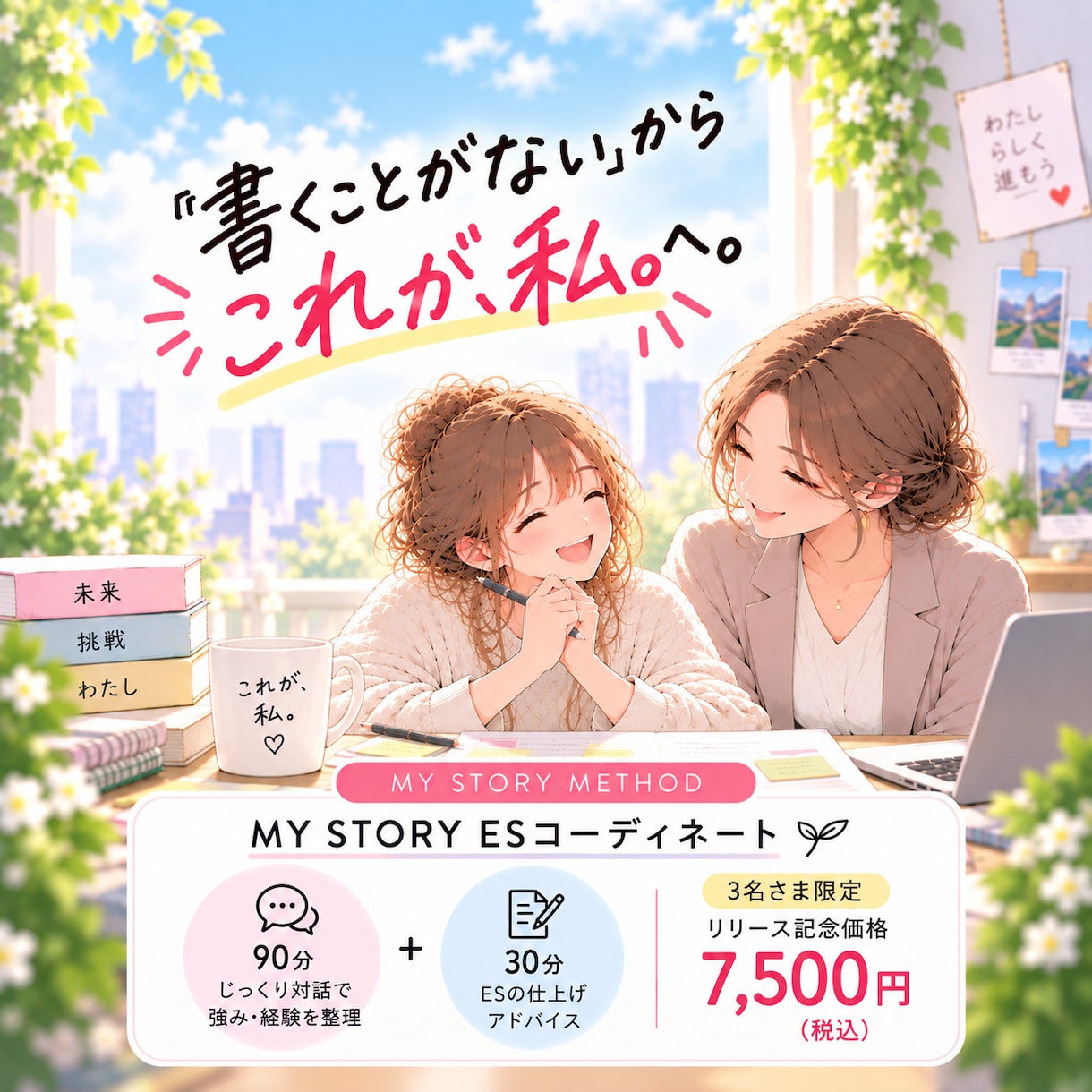 ESが書けない状態から自己PR・志望動機を考えます 「何を書けばいい？」から大丈夫。一緒に強み・経験を見つけます イメージ4