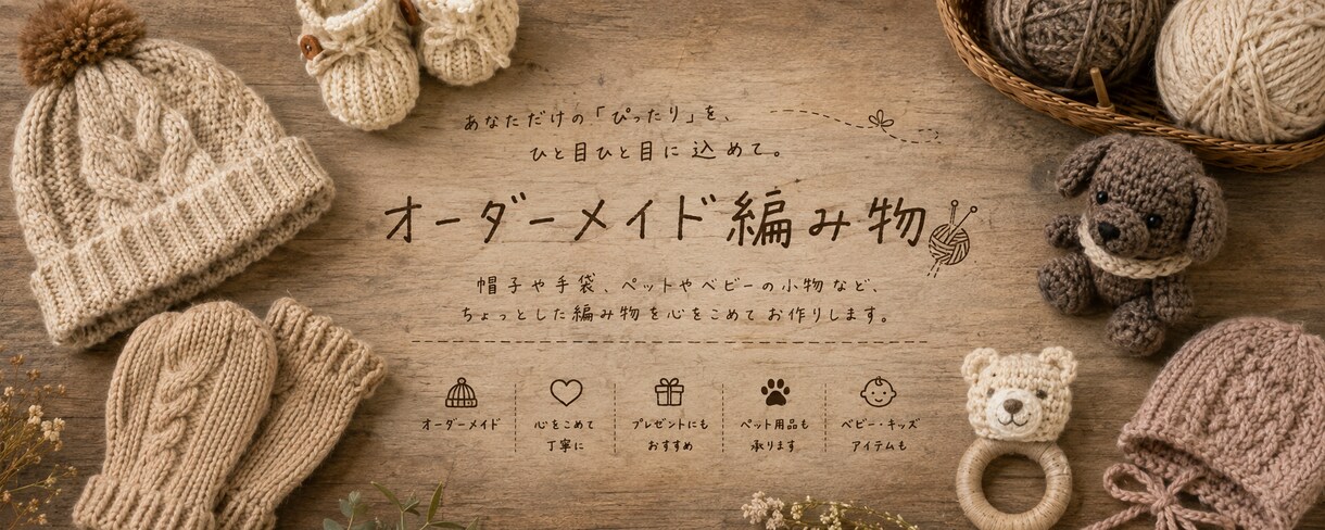 編み物全般承ります ちょっとした編み物、作ります！ イメージ1
