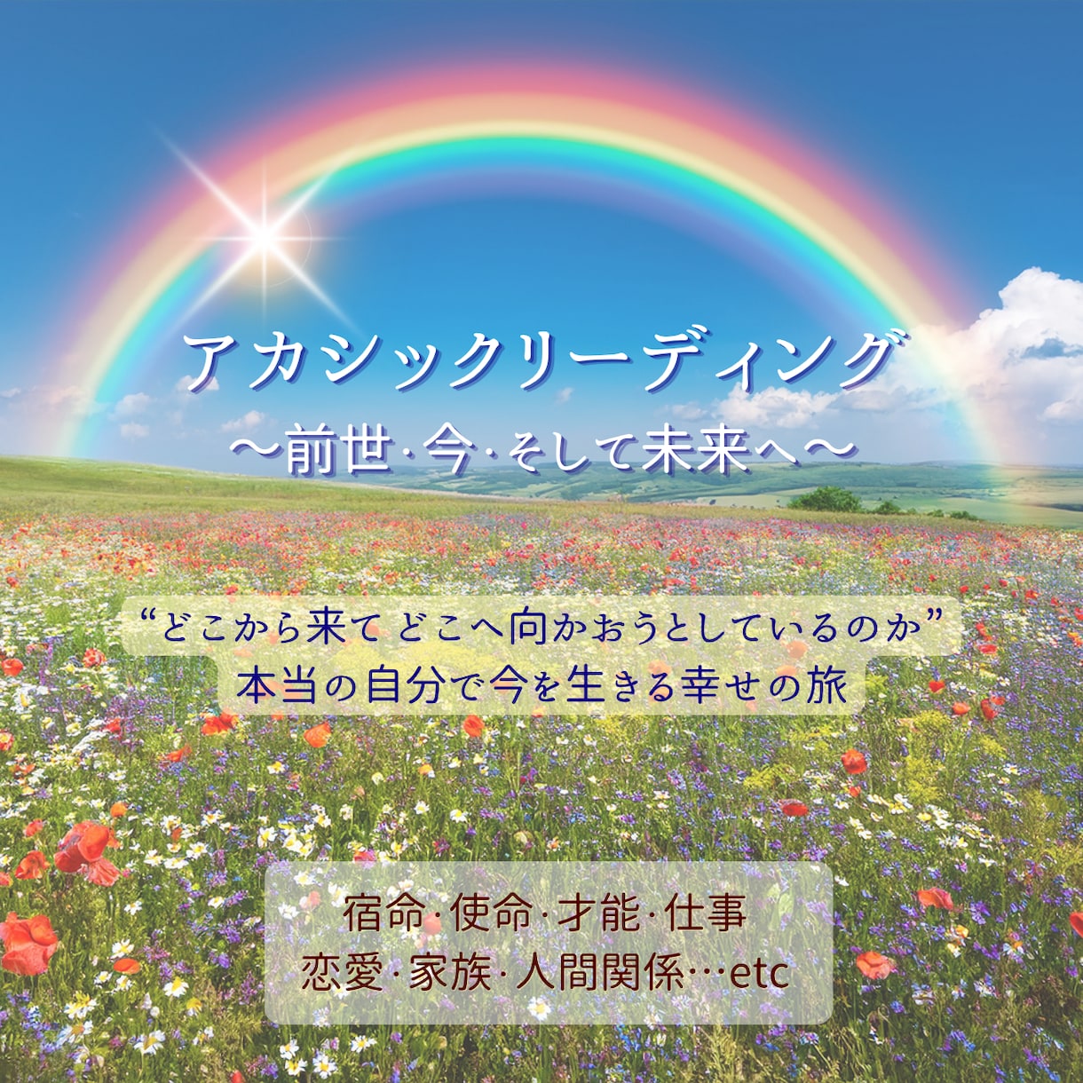 アカシックリーディング☆魂の情報を読み解きます ～宿命・使命・才能・仕事 恋愛・家族・人間関係など～ イメージ1