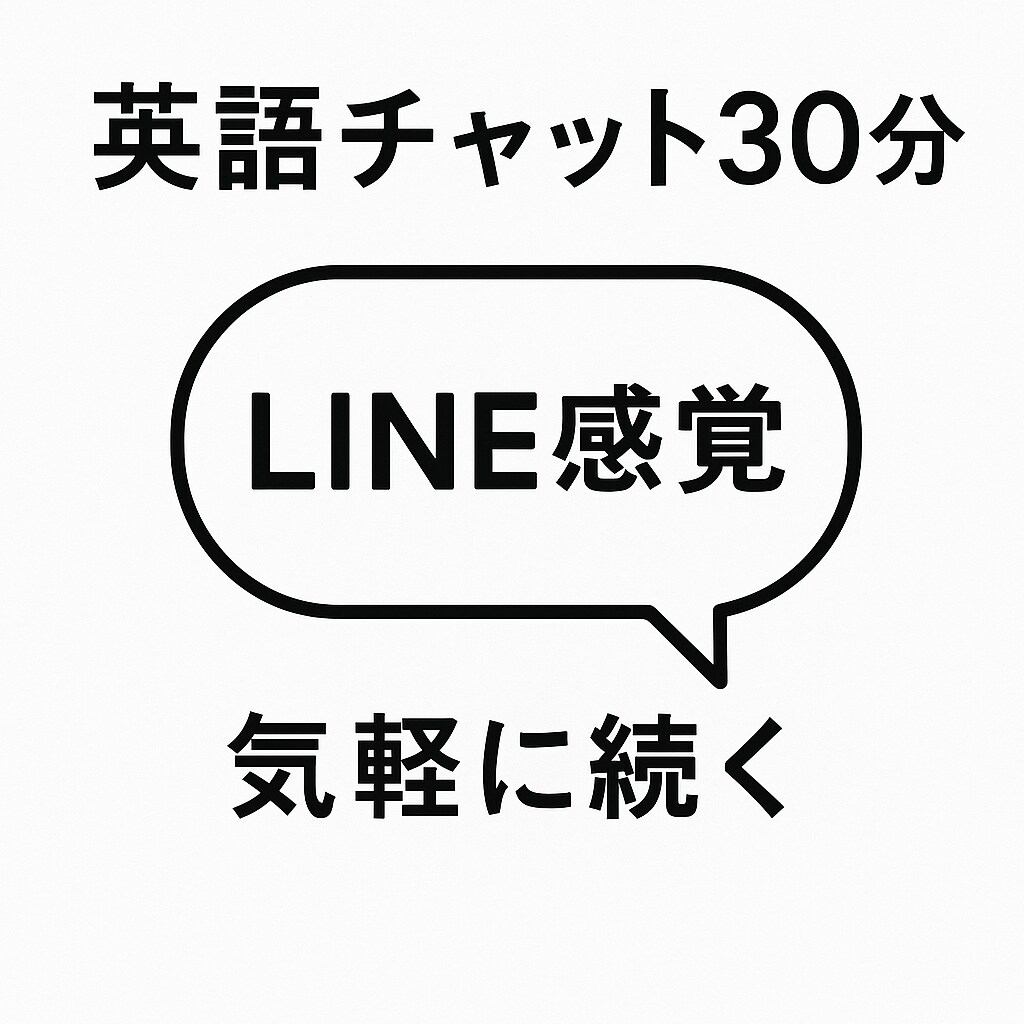 LINE感覚で英語練習30分します 添削付き！学べるチャット英会話 イメージ1