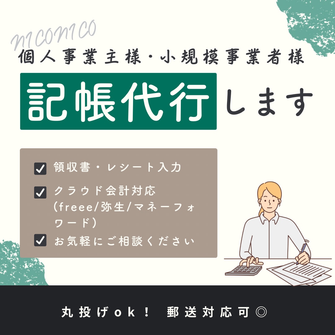 個人事業主様向け｜クラウド会計の記帳入力代行します クラウド会計ソフト対応（freee／弥生／マネーフォワード） イメージ1