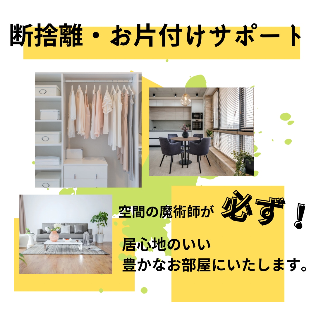 断捨離・お片付けのサポートいたします 断捨離カウンセラーがお一人お一人に寄り添ったサポート イメージ1