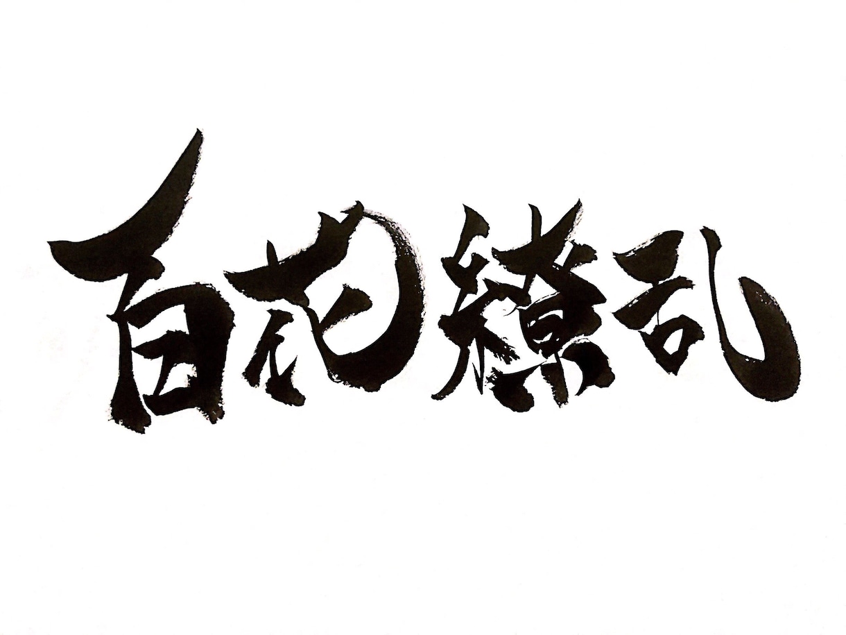 心を込めた字を書かせていただきます 想いを言葉にのせてみませんか？ イメージ8
