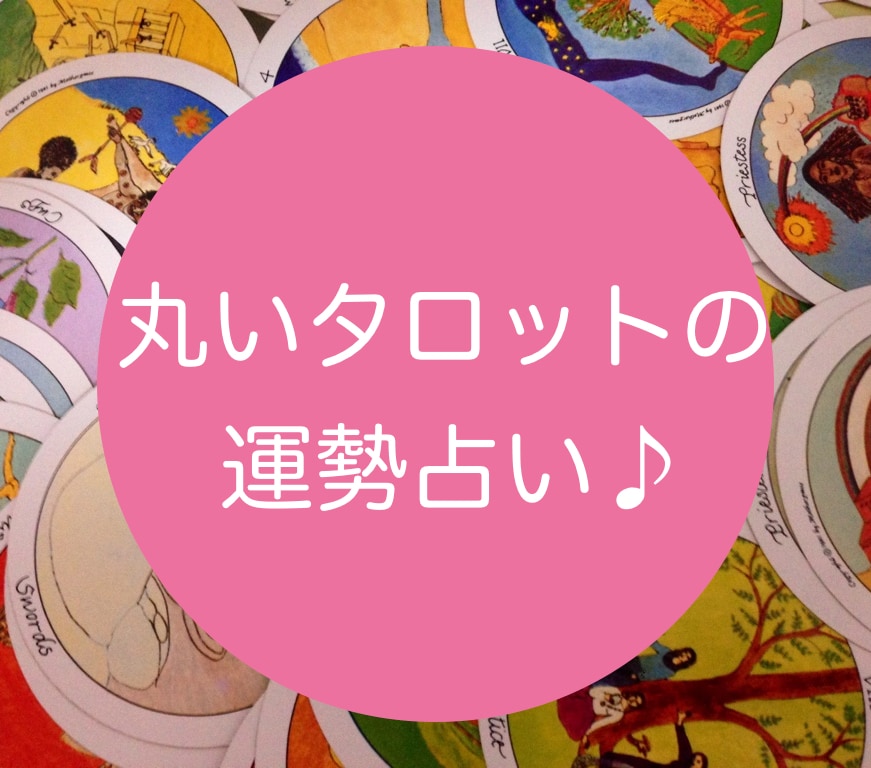 丸いタロットで癒しの運勢占いします 今年の恋愛運は？　あの人との未来は？　流れを知りたいあなたに イメージ1