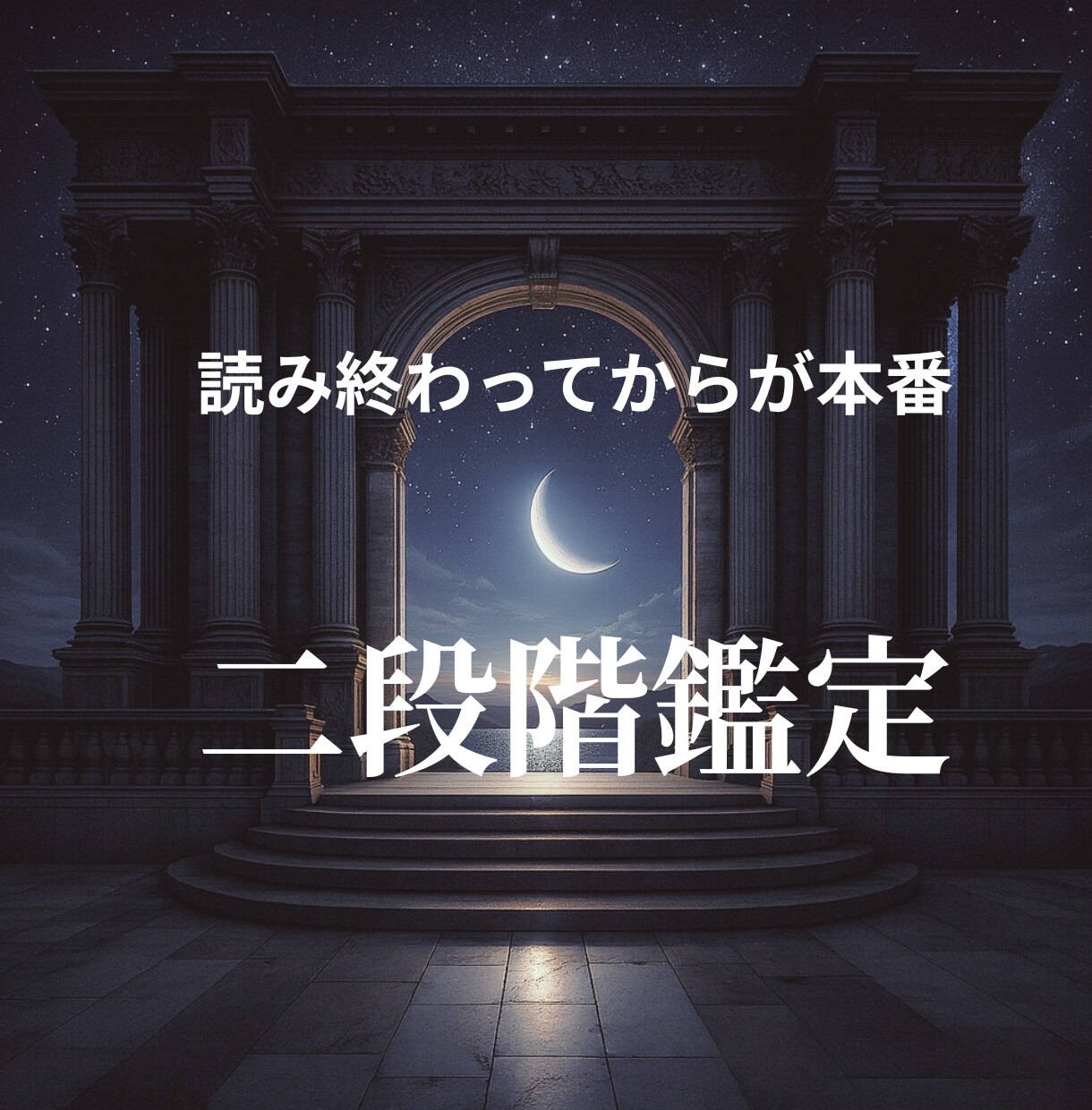 読み終わってからが本番。  二段階で鑑定します 一度目の鑑定はきっかけ。  本番は、読んだ後に始まります。 イメージ1