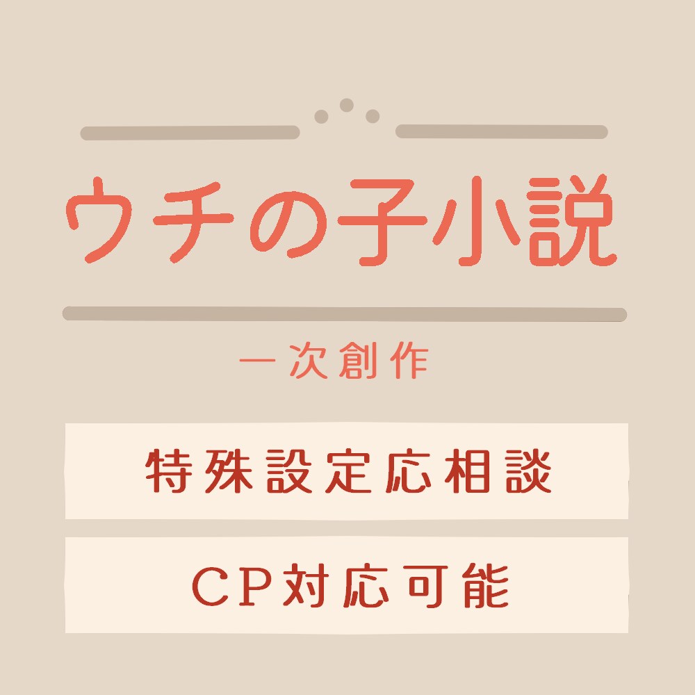 オリジナルキャラクター小説を執筆します ウチの子の小説が読みたい！とお思いの方へ イメージ1