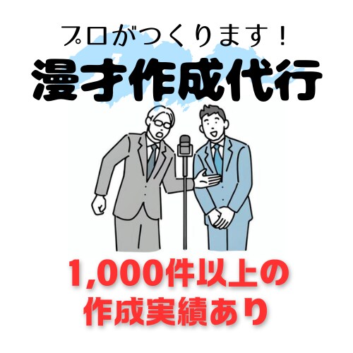 漫才・コントつくります 【イベントで大活躍！】新作漫才・コントの作成代行！ イメージ1
