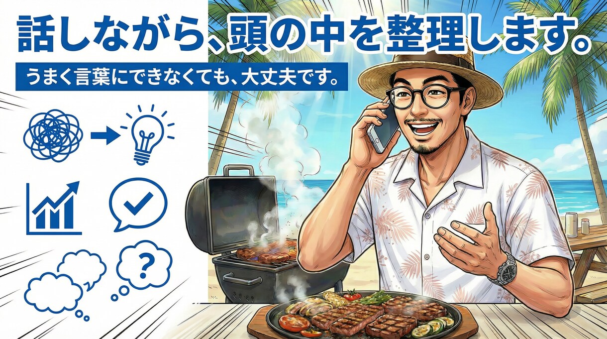 話しながら、頭の中を整理します あなたの人生にちょっとしたスパイスを イメージ1