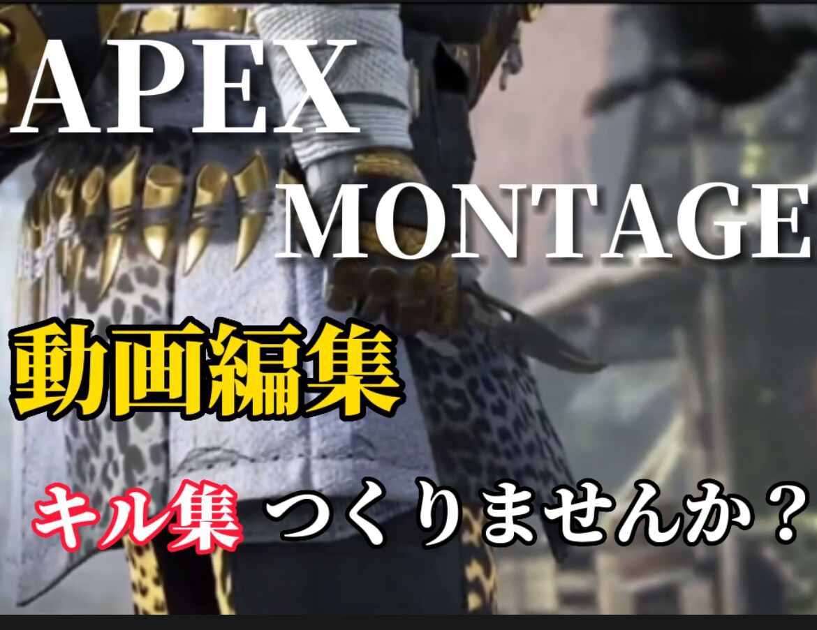 ゲームのMONTAGE(キル集)動画作成します 格好良い気持いいショットを更に格好良くしませんか？ イメージ1