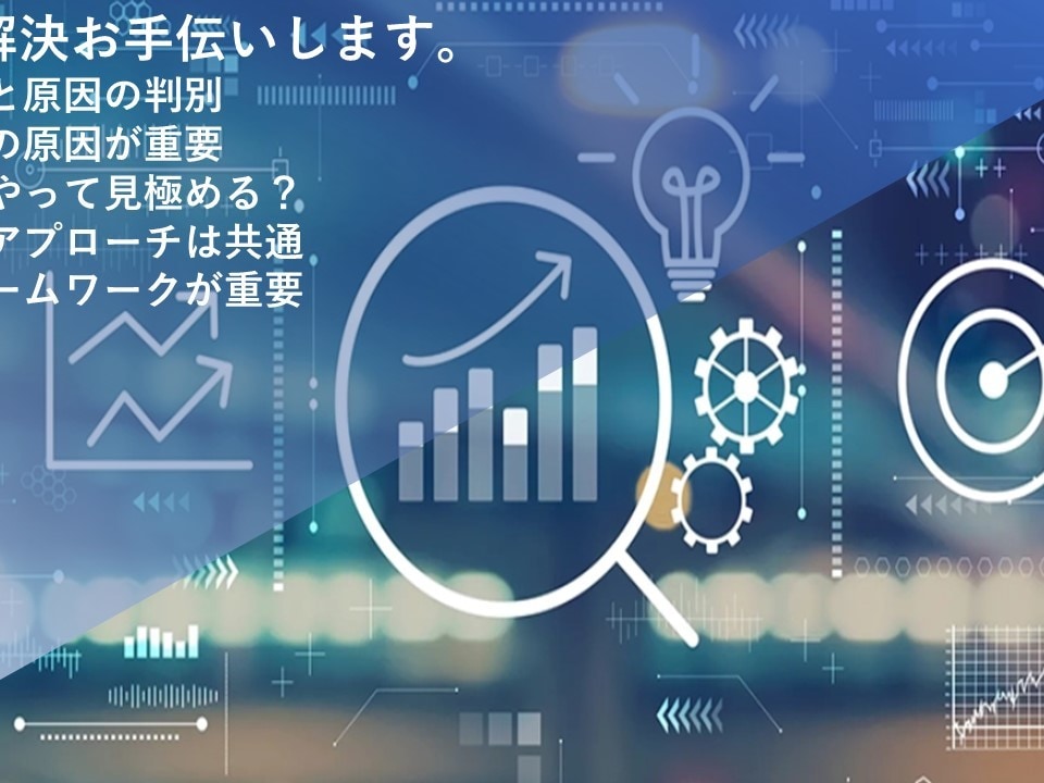 課題整理と根本原因特定方法教えます 身につけると様々な課題に対応できるようになります イメージ1