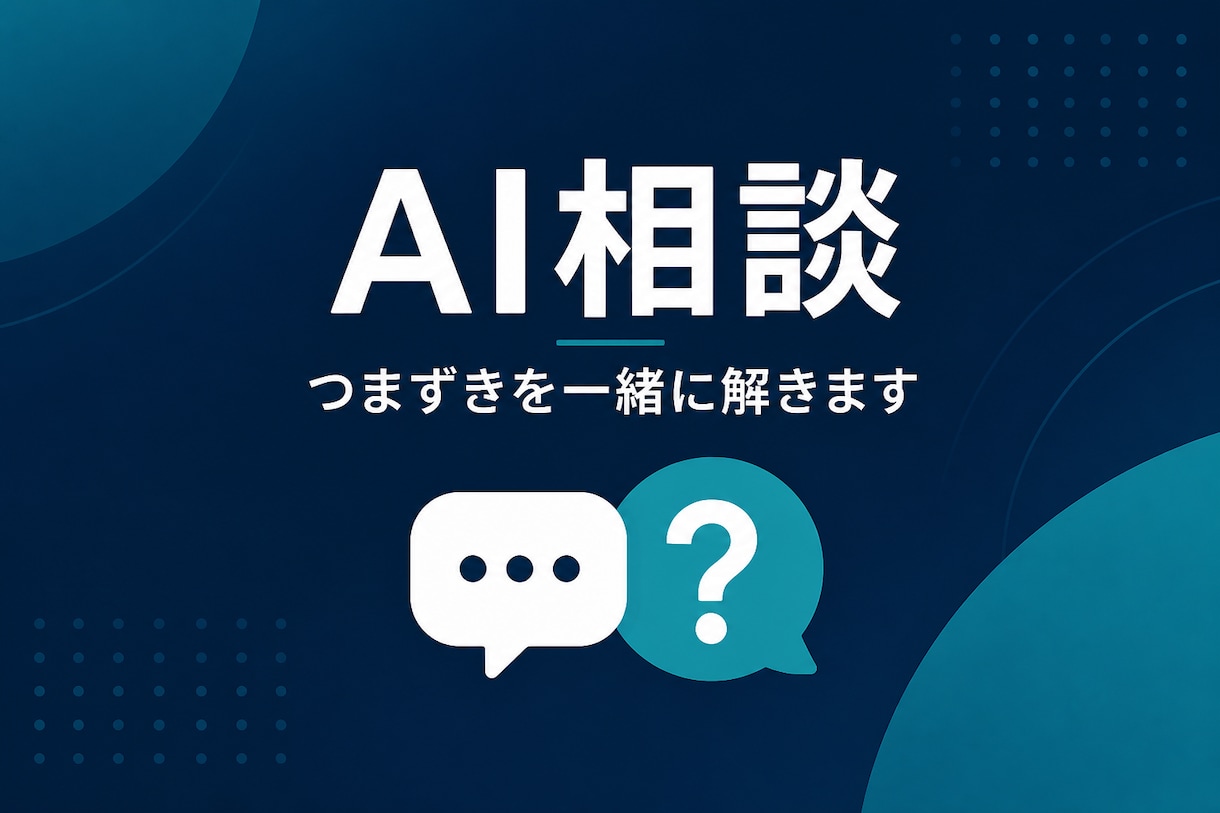 AIの困りごと相談から解決します 相談だけのご依頼でも大丈夫、丁寧に対応します イメージ1