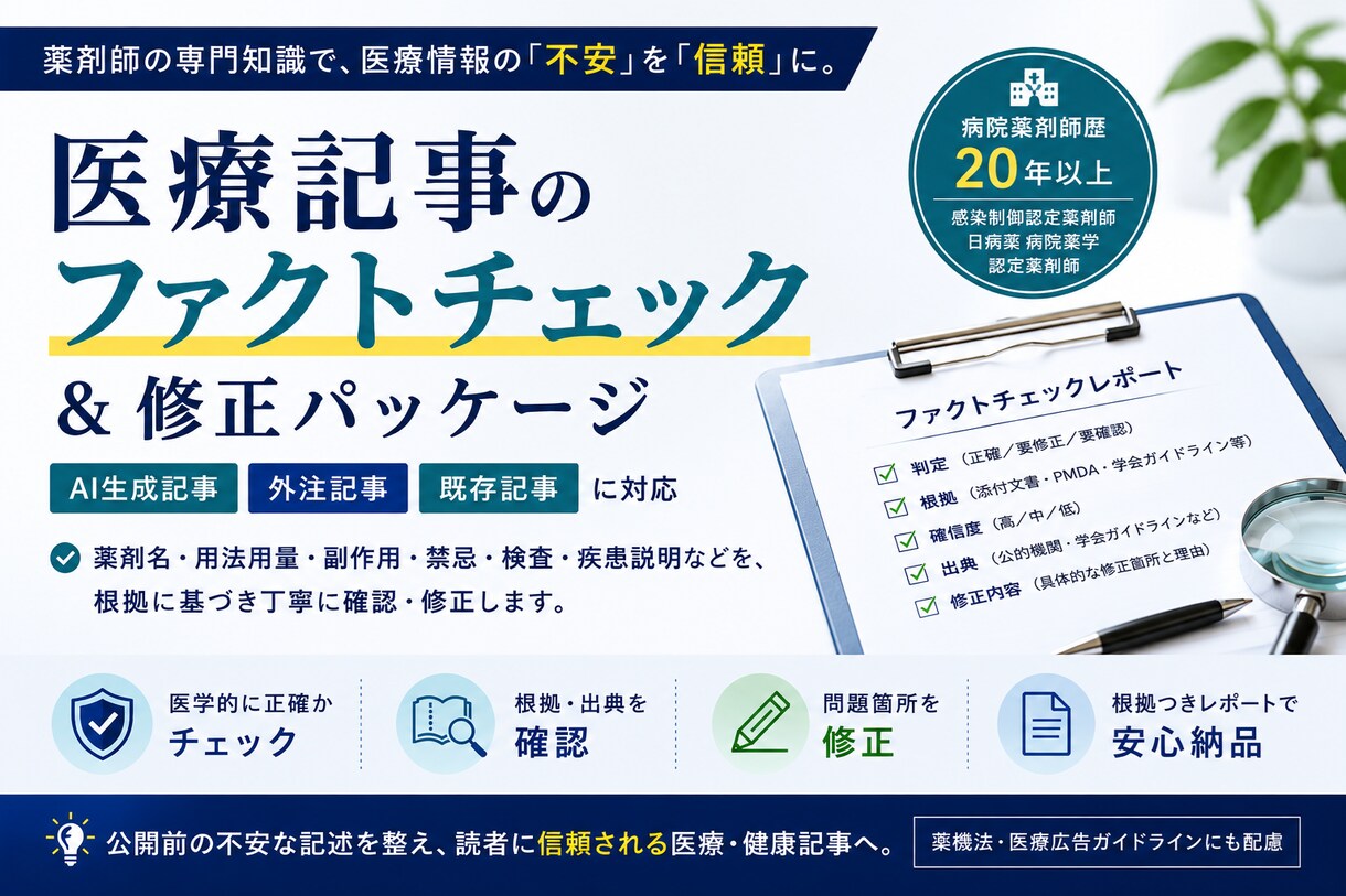 AI医療記事を薬剤師がファクトチェック・修正します 感染制御認定薬剤師が一次情報で検証。修正・リライトまで対応 イメージ1