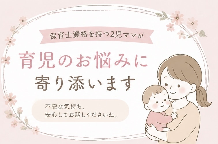 保育士資格を持つ2児ママが育児のお悩みを伺います 一人で悩まずチャットで気軽にご相談ください！ イメージ1