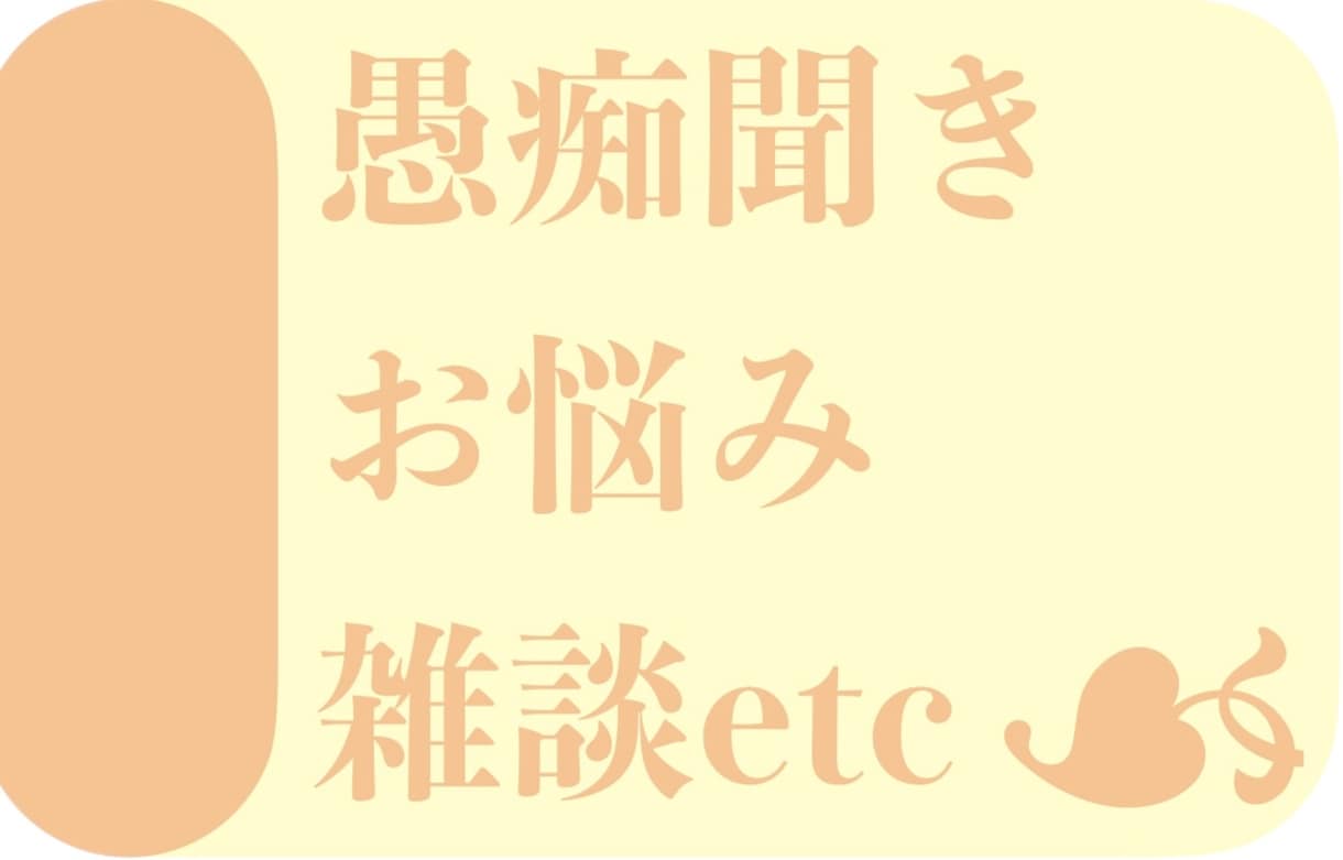 お話し聞きます 気軽に話せる内容から重たい相談まで、お聞きします。 イメージ1