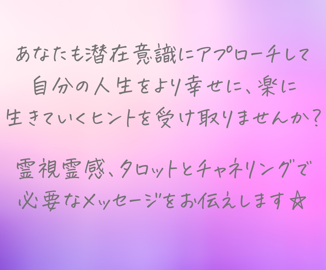潜在意識を読み解き、今やるべきことを視ます 不安で進めない時、潜在意識があなたを導きます。 イメージ7