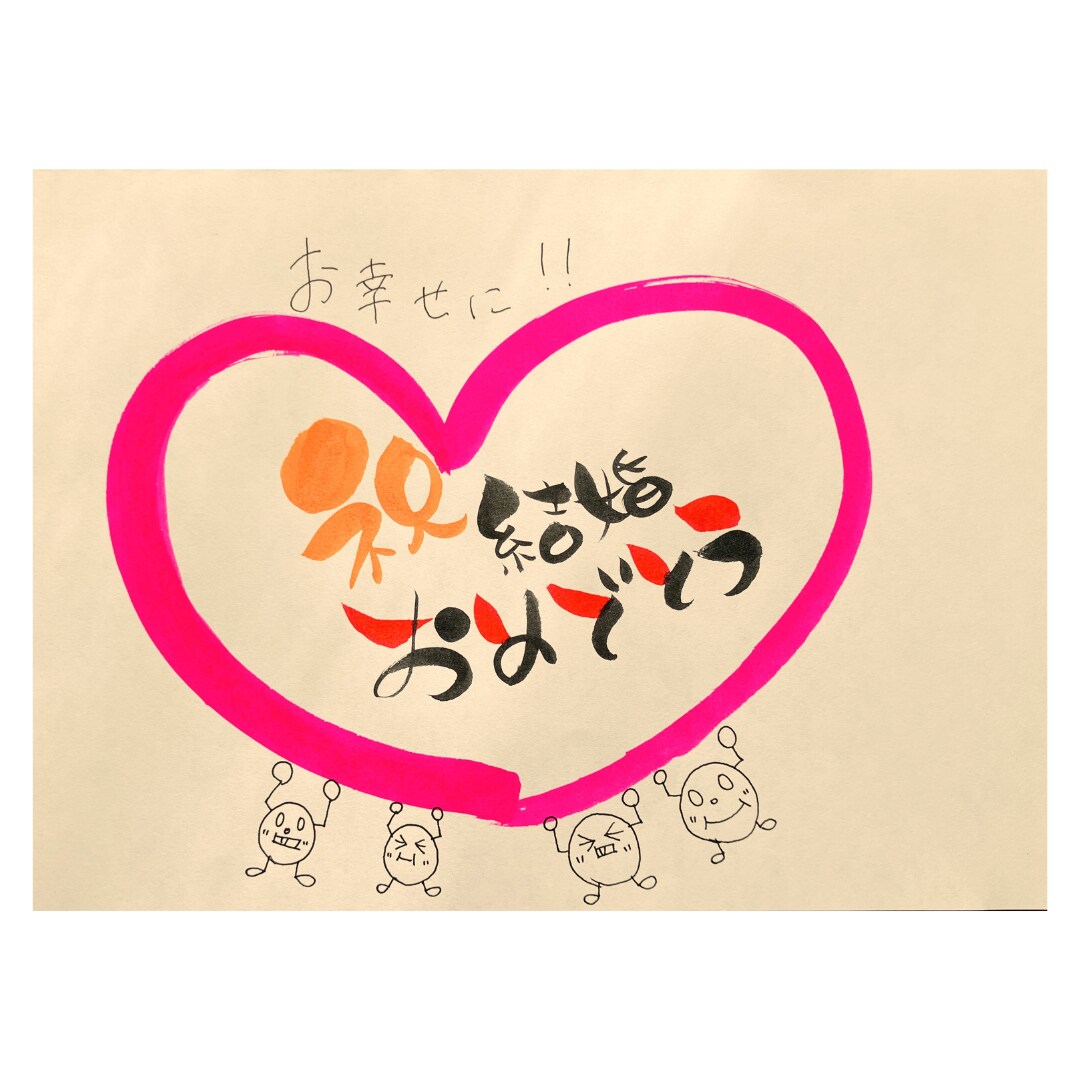 手書きで【結婚祝い】お書き致します 筆ペン・カラー筆ペンを使って丸文字で作成します。 イメージ7