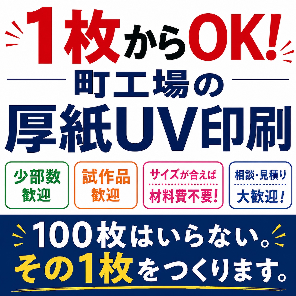 1枚からOK！町工場の厚紙UV印刷します 100枚はいらない。その1枚をつくります。 イメージ1