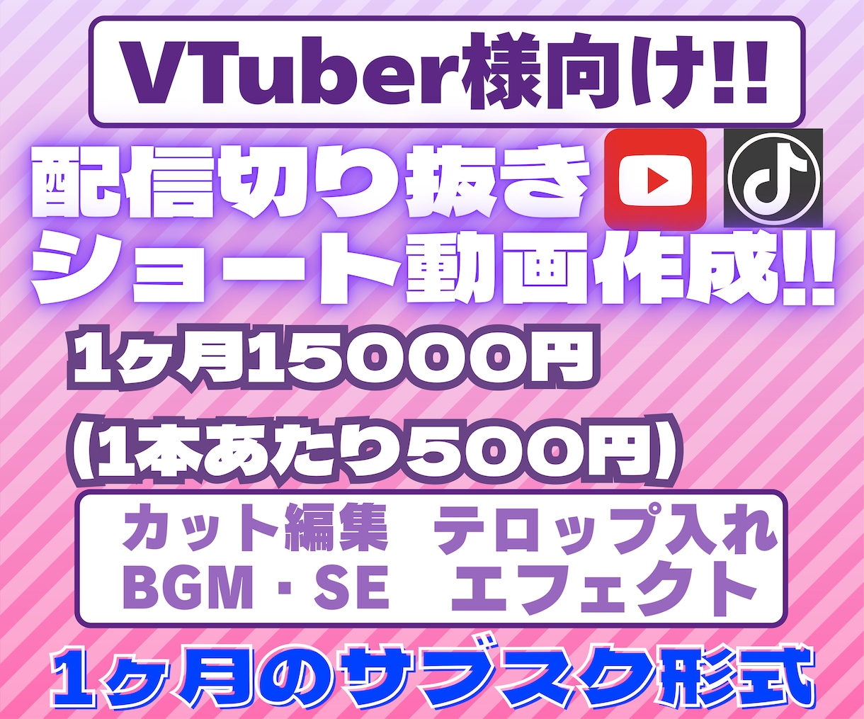 VTuber向け‼️切り抜きショート動画制作します 1本500円‼️安価で毎日投稿できる動画をお届けします！ イメージ1