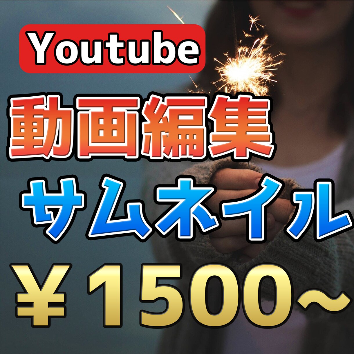 3000円~ Youtube等の動画編集ができます 最安で3000円からも可能なYoutube向け動画編集 イメージ1