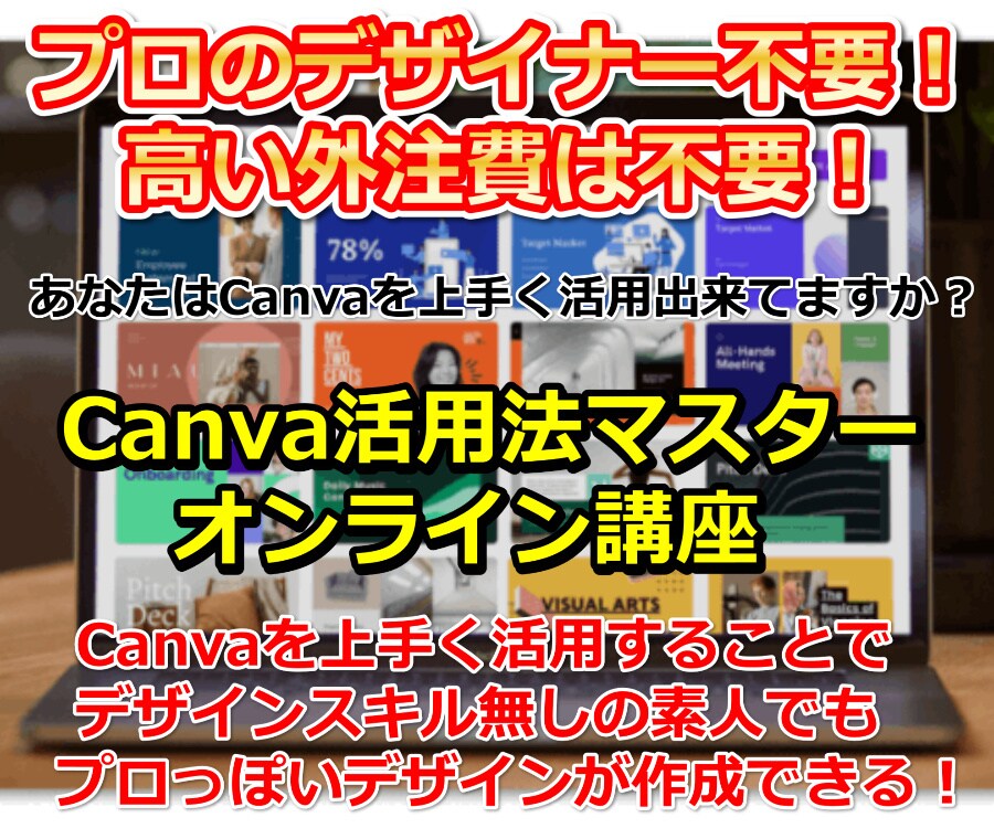 初心者向け！Canva簡単デザイン講座を教えます 【サロン・整体院・飲食店向け！】初心者向けのCanva講座 イメージ1