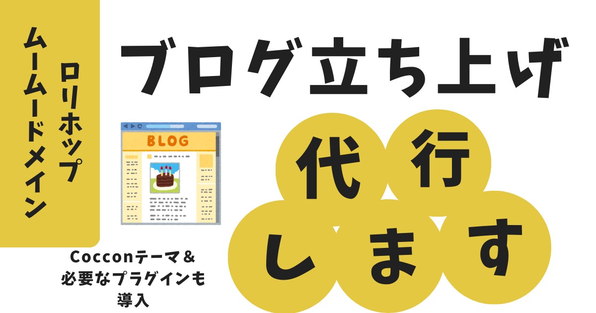 WordPress＋Cocconブログ構築します ブログ歴3年の私が必要なプラグインも合わせて構築します イメージ1