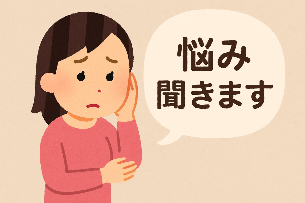 恋愛や子育ての相談、悩み、愚痴何でも聞きます 現役言語聴覚士＆心理アドバイザー イメージ1