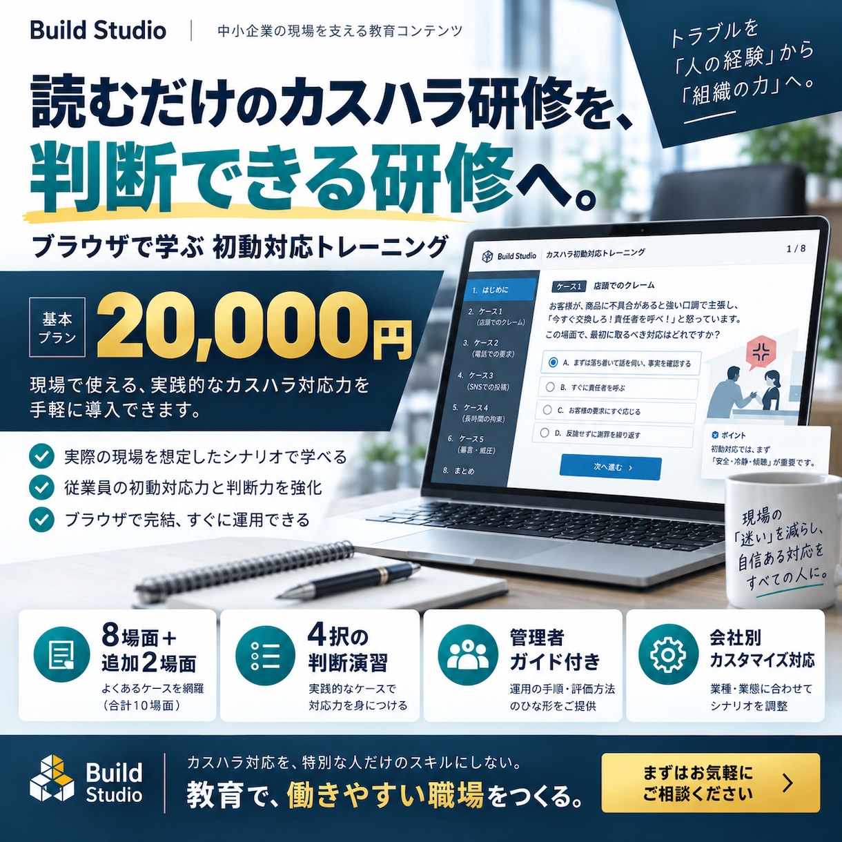 カスハラ初動研修をブラウザ教材で仕組み化します 読むマニュアルで終わせず、8場面・16判断で現場の初動を習得 イメージ1