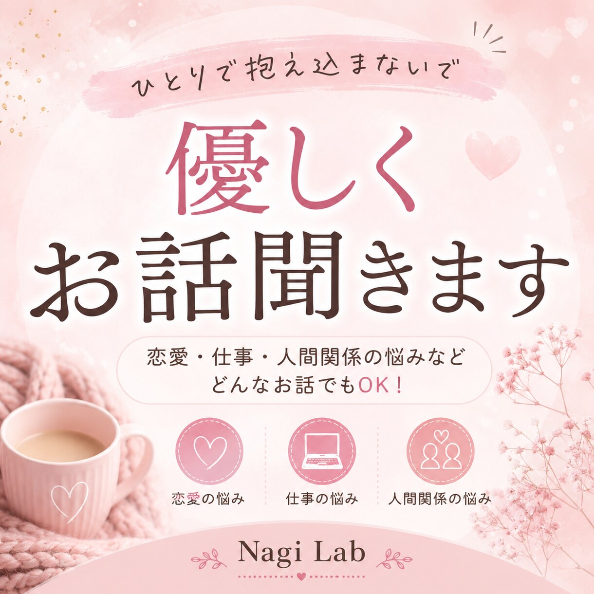 優しくお話を聞きます｜恋愛・仕事・人間関係ます 一人で抱え込まず気軽にご相談ください イメージ1