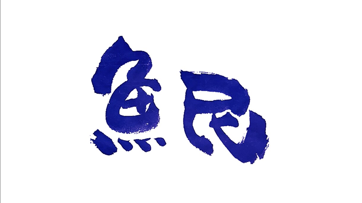 オリジナル書道ロゴを書きます ロゴ+色付けや質感を足すこともできます。 イメージ4