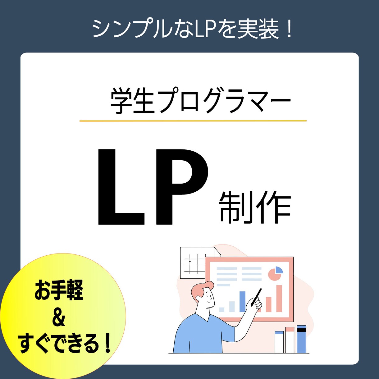 シンプルなLPを制作します 他の方より最短最速で制作させていただきます。 イメージ1