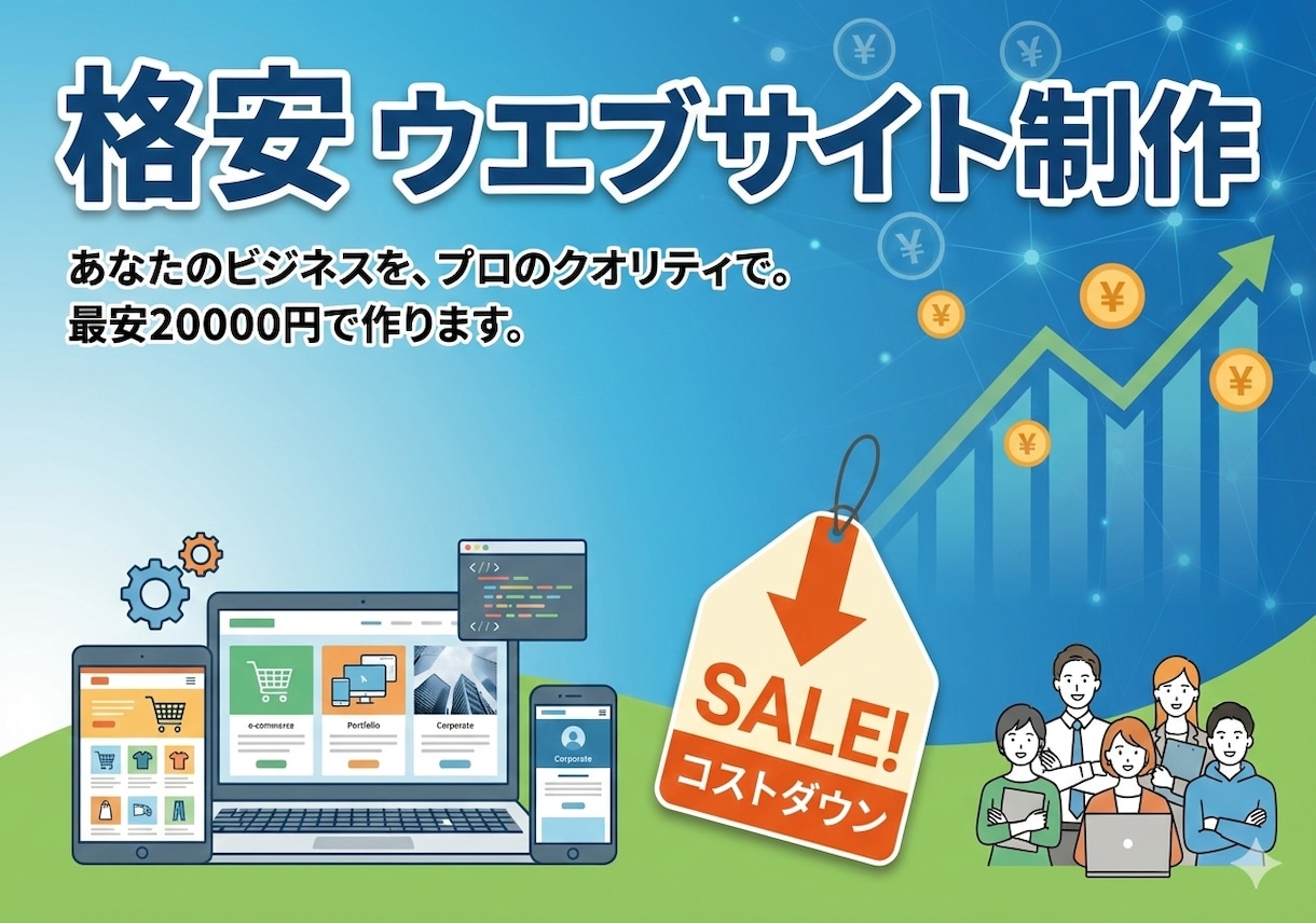 格安ウエブサイトつくります 初心者の方にも、ていねいにサポートいたします イメージ1