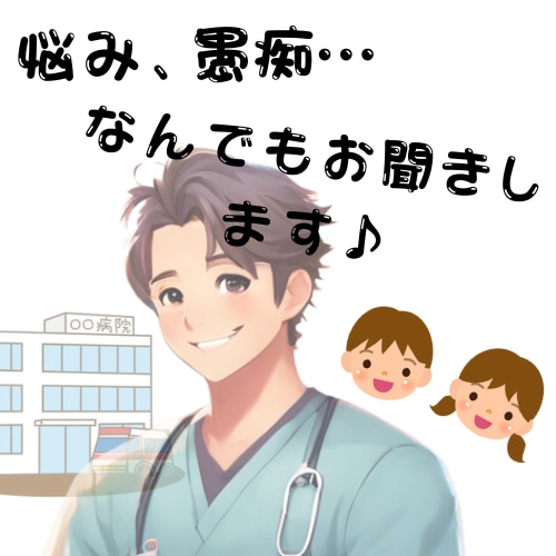 現役看護師、2児の父親が何のことでもお話聞きします 医療のことから家庭のことまで、聞いて欲しいという方は是非！ イメージ1