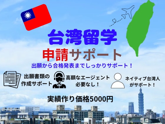 今人気の台湾留学のサポートをします リーズナブルに中国語を学ぶなら台湾留学！ イメージ1