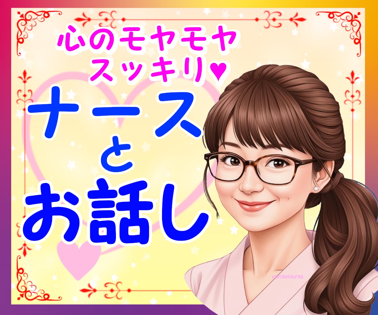 何でもお話し✨じっくりと 聴かせていただきます 男女OK/なんでも打ち明けて！ナースが優しく寄り添います。 イメージ1