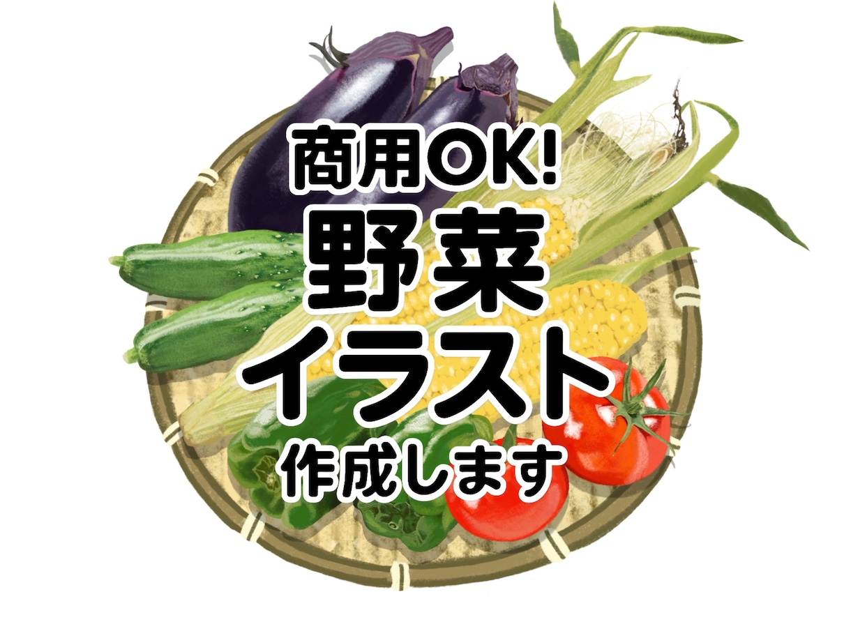 新鮮な野菜果物イラスト｜温かいタッチで制作します レシピ本・メニュー・パッケージ用食品イラストを制作します イメージ1