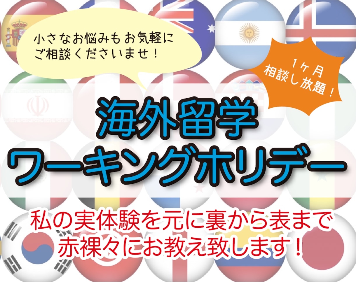 ワーキングホリデー/海外留学/本音で相談承ります 留学エージェントが教えてくれない海外留学の裏表、全て教えます イメージ1