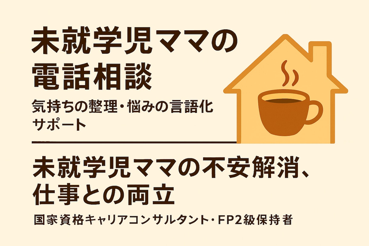 子育てと仕事の両立、モヤモヤ聞きます 子育てと仕事の両立、誰かに話したいにゆっくりお話し聴きます イメージ1