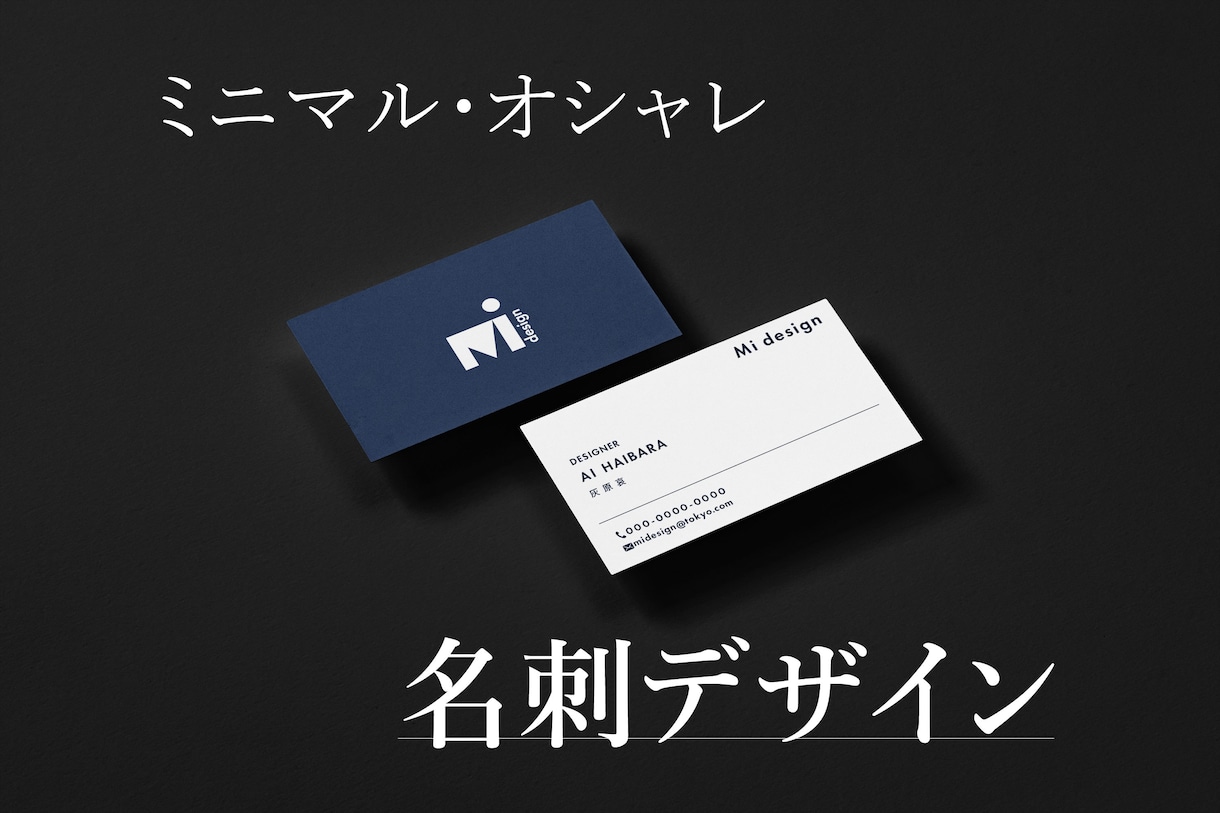 シンプルで品のある名刺つくります 格安価格でセンスのいい名刺をデザインします イメージ1