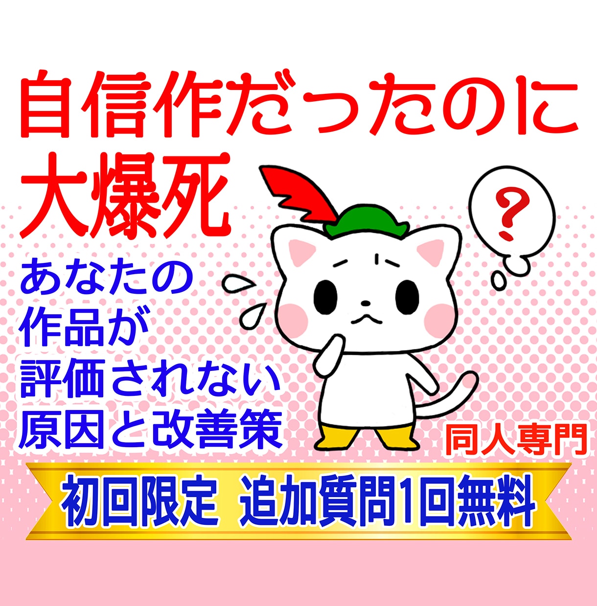 なぜ評価されない？あなたの作品の弱点を教えます 自分では納得の出来なのに爆死。タロットで同人オタクの悩み改善 イメージ1